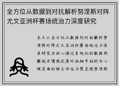 全方位从数据到对抗解析努涅斯对阵尤文亚洲杯赛场统治力深度研究