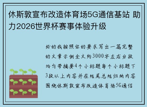 休斯敦宣布改造体育场5G通信基站 助力2026世界杯赛事体验升级