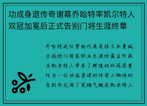 功成身退传奇谢幕乔哈特率凯尔特人双冠加冕后正式告别门将生涯终章