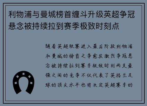 利物浦与曼城榜首缠斗升级英超争冠悬念被持续拉到赛季极致时刻点