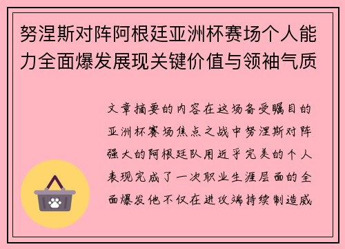 努涅斯对阵阿根廷亚洲杯赛场个人能力全面爆发展现关键价值与领袖气质