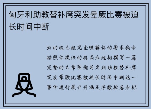 匈牙利助教替补席突发晕厥比赛被迫长时间中断