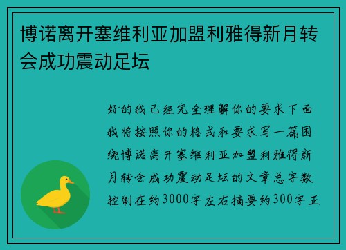 博诺离开塞维利亚加盟利雅得新月转会成功震动足坛