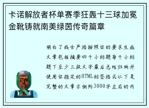 卡诺解放者杯单赛季狂轰十三球加冕金靴铸就南美绿茵传奇篇章