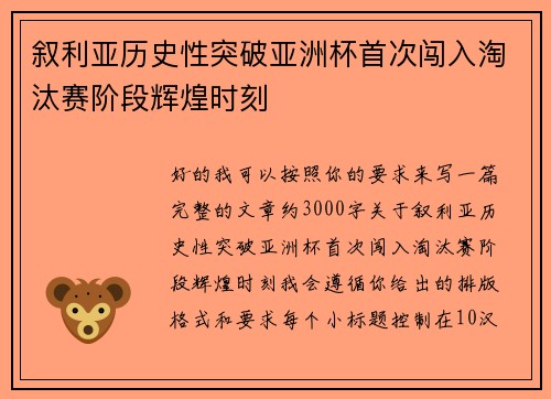 叙利亚历史性突破亚洲杯首次闯入淘汰赛阶段辉煌时刻