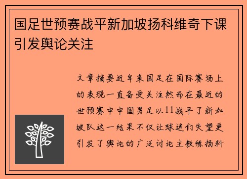 国足世预赛战平新加坡扬科维奇下课引发舆论关注