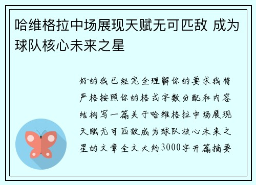 哈维格拉中场展现天赋无可匹敌 成为球队核心未来之星