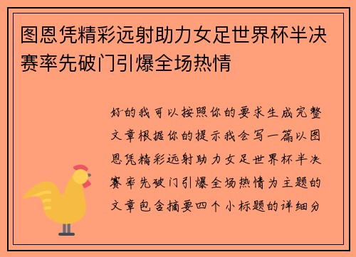 图恩凭精彩远射助力女足世界杯半决赛率先破门引爆全场热情