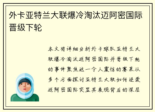 外卡亚特兰大联爆冷淘汰迈阿密国际晋级下轮