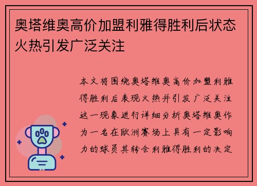 奥塔维奥高价加盟利雅得胜利后状态火热引发广泛关注