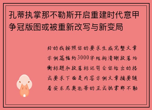 孔蒂执掌那不勒斯开启重建时代意甲争冠版图或被重新改写与新变局
