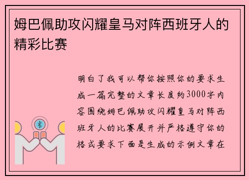 姆巴佩助攻闪耀皇马对阵西班牙人的精彩比赛