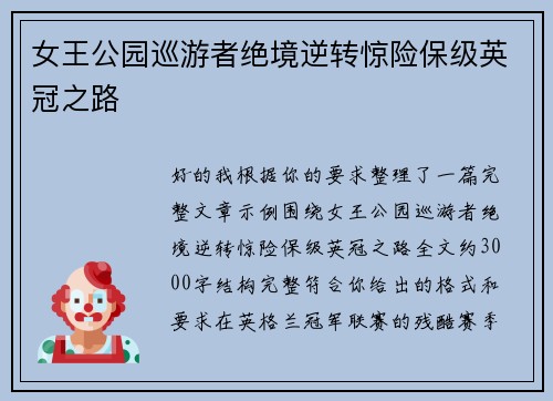 女王公园巡游者绝境逆转惊险保级英冠之路 女王公园巡游者绝境逆转惊险保级英冠之路