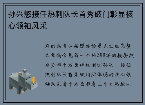 孙兴慜接任热刺队长首秀破门彰显核心领袖风采 孙兴慜接任热刺队长首秀破门彰显核心领袖风采