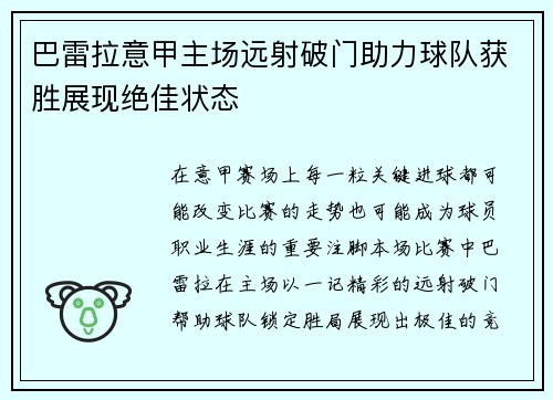 巴雷拉意甲主场远射破门助力球队获胜展现绝佳状态