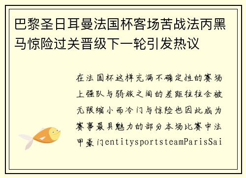 巴黎圣日耳曼法国杯客场苦战法丙黑马惊险过关晋级下一轮引发热议