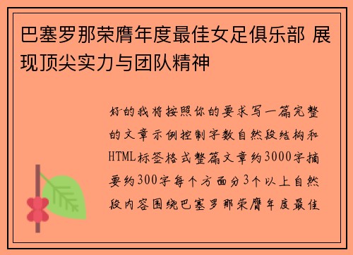 巴塞罗那荣膺年度最佳女足俱乐部 展现顶尖实力与团队精神 巴塞罗那荣膺年度最佳女足俱乐部 展现顶尖实力与团队精神