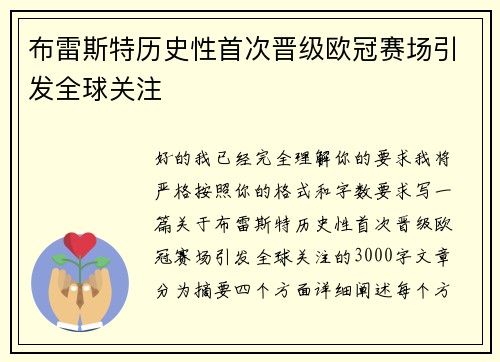 布雷斯特历史性首次晋级欧冠赛场引发全球关注
