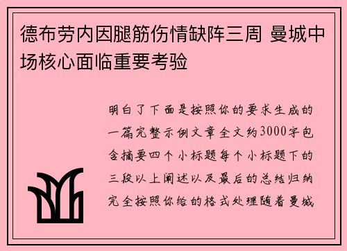 德布劳内因腿筋伤情缺阵三周 曼城中场核心面临重要考验 德布劳内因腿筋伤情缺阵三周 曼城中场核心面临重要考验
