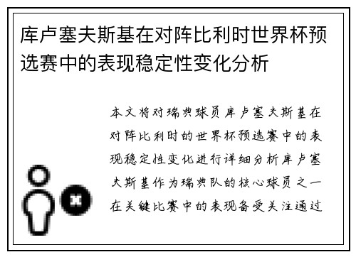 库卢塞夫斯基在对阵比利时世界杯预选赛中的表现稳定性变化分析 库卢塞夫斯基在对阵比利时世界杯预选赛中的表现稳定性变化分析