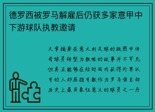 德罗西被罗马解雇后仍获多家意甲中下游球队执教邀请