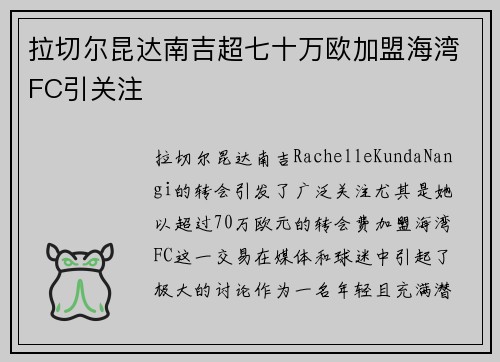 拉切尔昆达南吉超七十万欧加盟海湾FC引关注 拉切尔昆达南吉超七十万欧加盟海湾FC引关注