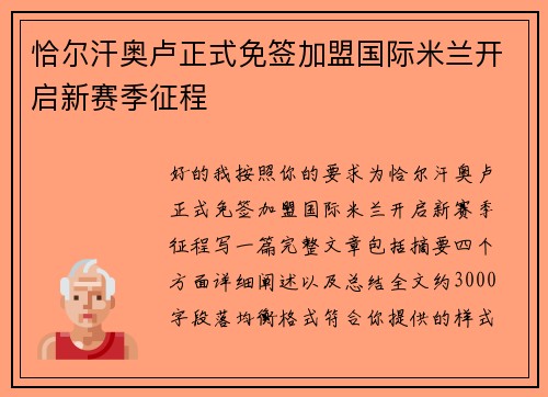 恰尔汗奥卢正式免签加盟国际米兰开启新赛季征程