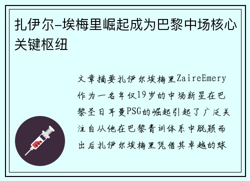 扎伊尔-埃梅里崛起成为巴黎中场核心关键枢纽 扎伊尔-埃梅里崛起成为巴黎中场核心关键枢纽