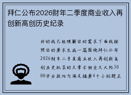 拜仁公布2026财年二季度商业收入再创新高创历史纪录 拜仁公布2026财年二季度商业收入再创新高创历史纪录