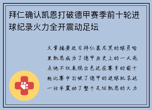 拜仁确认凯恩打破德甲赛季前十轮进球纪录火力全开震动足坛 拜仁确认凯恩打破德甲赛季前十轮进球纪录火力全开震动足坛