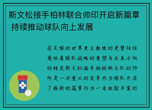 斯文松接手柏林联合帅印开启新篇章 持续推动球队向上发展