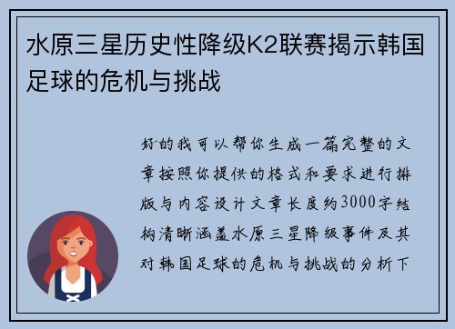 水原三星历史性降级K2联赛揭示韩国足球的危机与挑战 水原三星历史性降级K2联赛揭示韩国足球的危机与挑战