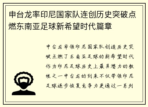 申台龙率印尼国家队连创历史突破点燃东南亚足球新希望时代篇章 申台龙率印尼国家队连创历史突破点燃东南亚足球新希望时代篇章