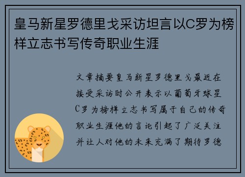 皇马新星罗德里戈采访坦言以C罗为榜样立志书写传奇职业生涯 皇马新星罗德里戈采访坦言以C罗为榜样立志书写传奇职业生涯
