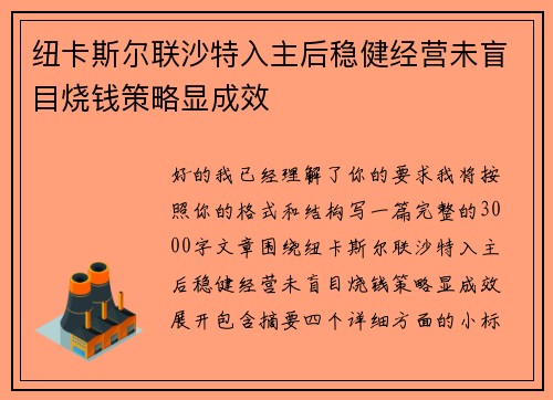 纽卡斯尔联沙特入主后稳健经营未盲目烧钱策略显成效 纽卡斯尔联沙特入主后稳健经营未盲目烧钱策略显成效