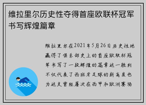 维拉里尔历史性夺得首座欧联杯冠军书写辉煌篇章 维拉里尔历史性夺得首座欧联杯冠军书写辉煌篇章