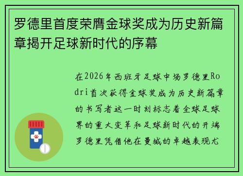 罗德里首度荣膺金球奖成为历史新篇章揭开足球新时代的序幕