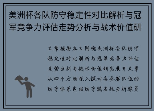 美洲杯各队防守稳定性对比解析与冠军竞争力评估走势分析与战术价值研究
