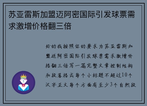 苏亚雷斯加盟迈阿密国际引发球票需求激增价格翻三倍