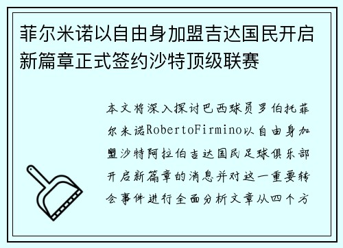 菲尔米诺以自由身加盟吉达国民开启新篇章正式签约沙特顶级联赛 菲尔米诺以自由身加盟吉达国民开启新篇章正式签约沙特顶级联赛