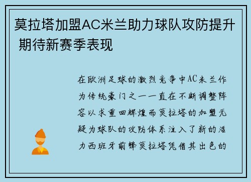 莫拉塔加盟AC米兰助力球队攻防提升 期待新赛季表现 莫拉塔加盟AC米兰助力球队攻防提升 期待新赛季表现