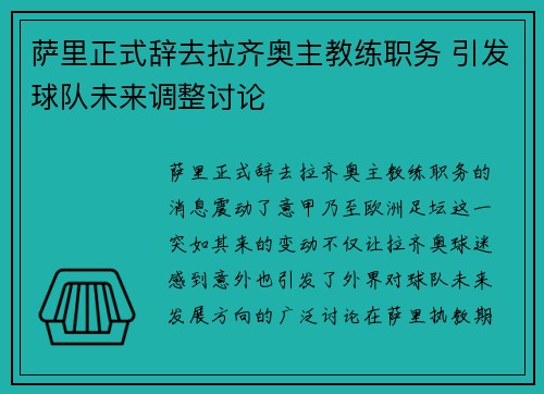 萨里正式辞去拉齐奥主教练职务 引发球队未来调整讨论 萨里正式辞去拉齐奥主教练职务 引发球队未来调整讨论