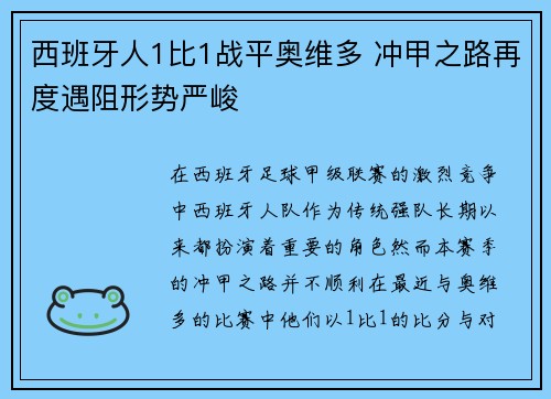 西班牙人1比1战平奥维多 冲甲之路再度遇阻形势严峻 西班牙人1比1战平奥维多 冲甲之路再度遇阻形势严峻