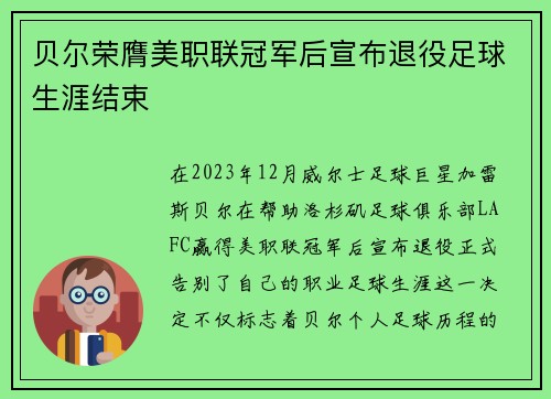 贝尔荣膺美职联冠军后宣布退役足球生涯结束