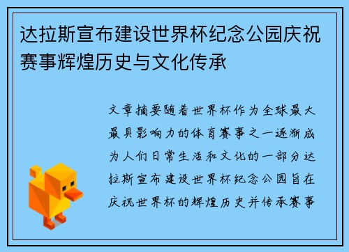 达拉斯宣布建设世界杯纪念公园庆祝赛事辉煌历史与文化传承