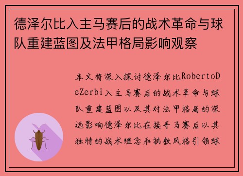 德泽尔比入主马赛后的战术革命与球队重建蓝图及法甲格局影响观察