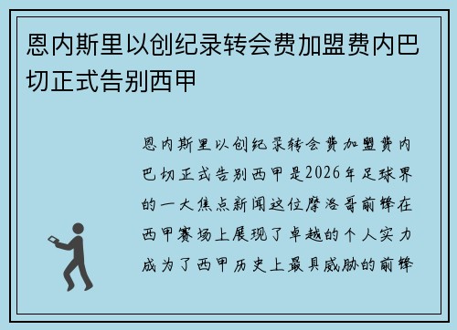 恩内斯里以创纪录转会费加盟费内巴切正式告别西甲