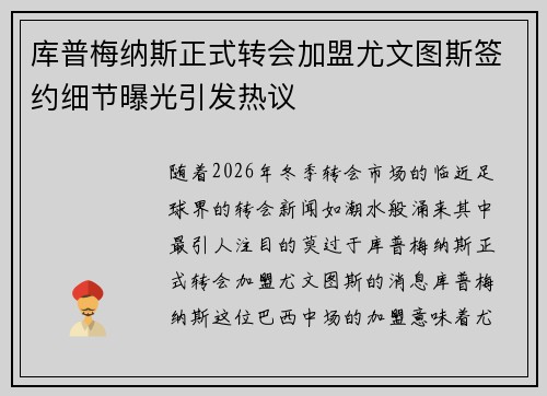 库普梅纳斯正式转会加盟尤文图斯签约细节曝光引发热议 库普梅纳斯正式转会加盟尤文图斯签约细节曝光引发热议