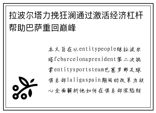 拉波尔塔力挽狂澜通过激活经济杠杆帮助巴萨重回巅峰 拉波尔塔力挽狂澜通过激活经济杠杆帮助巴萨重回巅峰