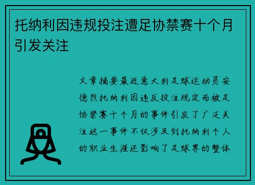 托纳利因违规投注遭足协禁赛十个月引发关注